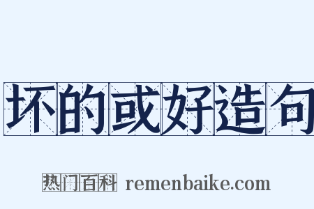 坏的或好造句是什么意思的图片